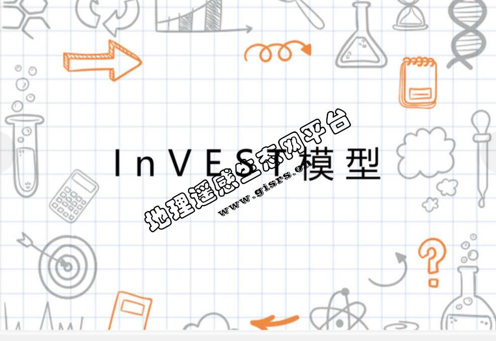 InVEST模型软件